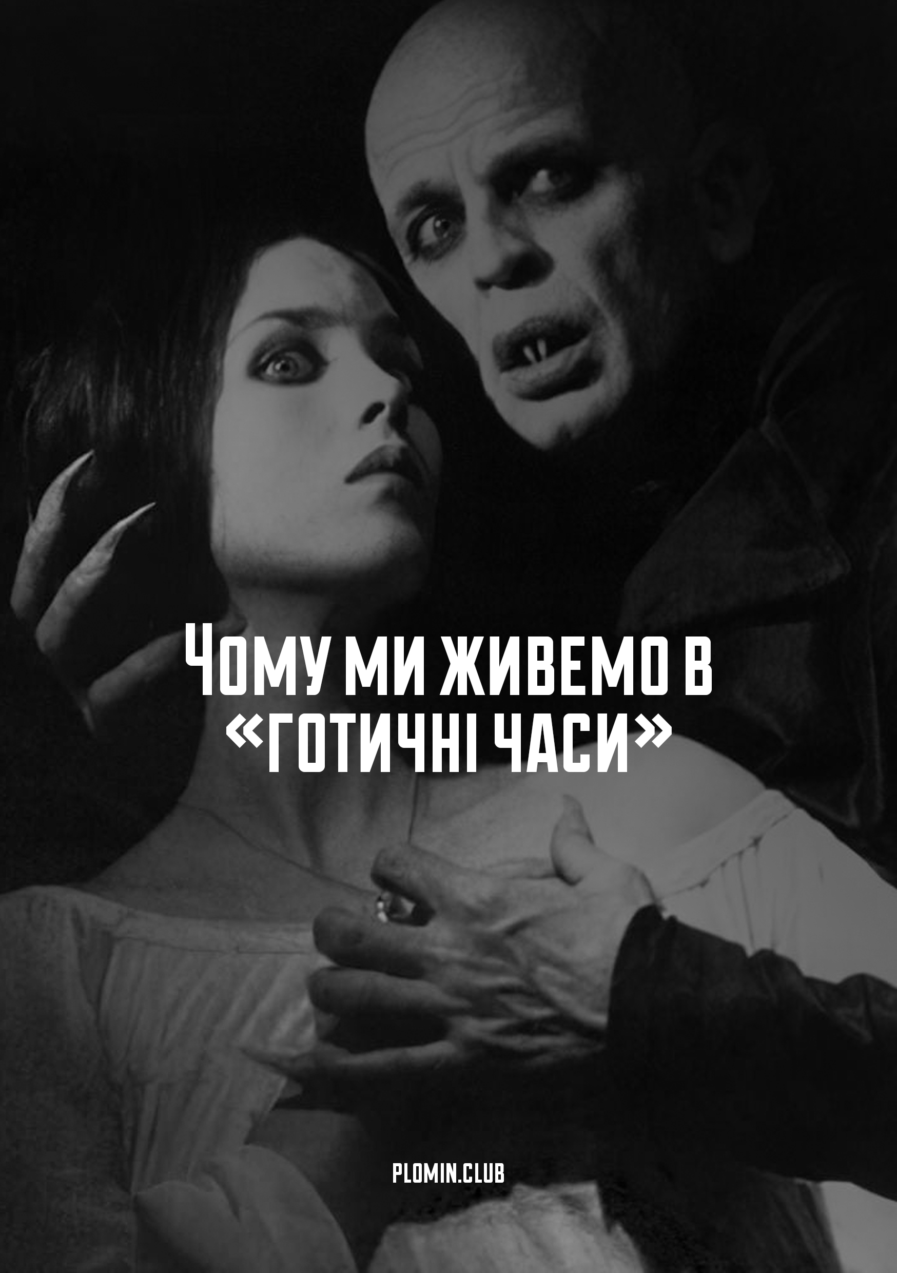 готична література