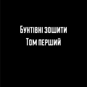 Домінік Веннер «Бунтівні зошити. Том перший»