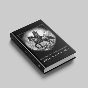 Фердинанд Оссендовський «Люди, боги й звірі»
