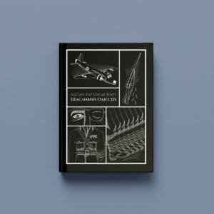 Адріан Картон де Віарт «Щасливий Одіссей» (ПЕРЕДЗАМОВЛЕННЯ)