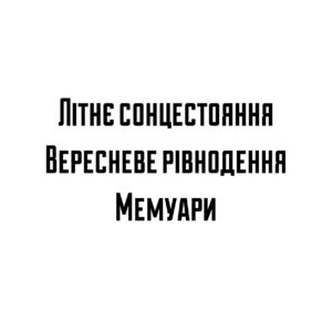Анрі де Монтерлан «Літнє сонцестояння», «Вересневе рівнодення», «Мемуари»