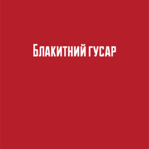 Роже Нім'є «Блакитний гусар»