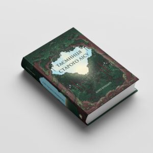 Діно Буццаті «Таємниця Старого Лісу»