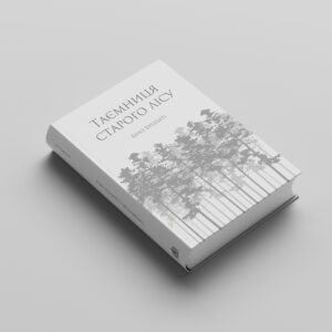 Діно Буццаті «Таємниця Старого Лісу» (ПЕРЕДЗАМОВЛЕННЯ)