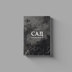 Іван Багряний «Сад Гетсиманський»