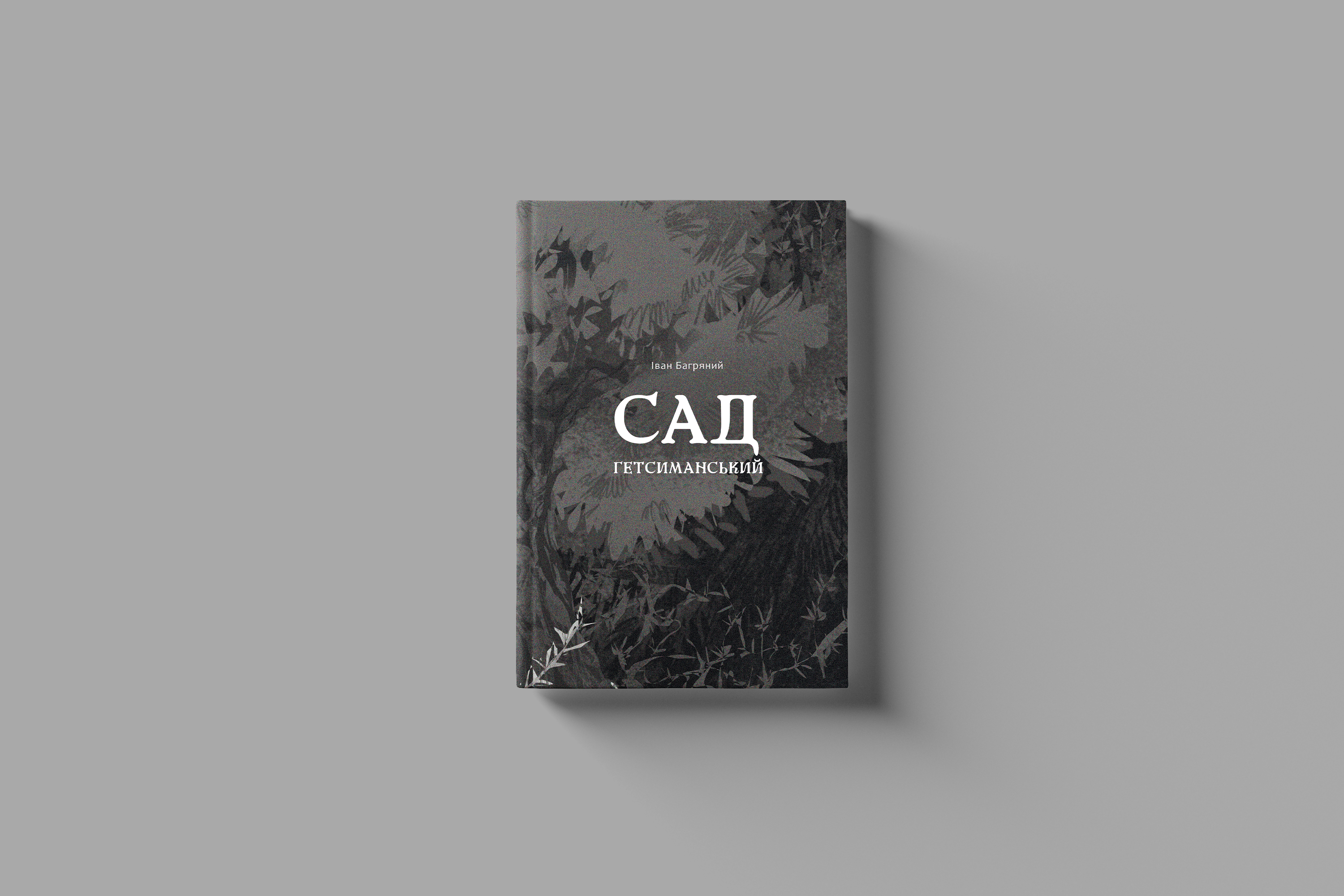 Іван Багряний «Сад Гетсиманський»
