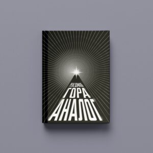 Рене Домаль «Гора Аналог» (ПЕРЕДЗАМОВЛЕННЯ)