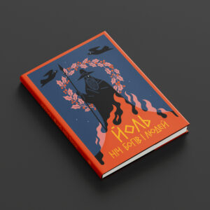 Йоль. Ніч богів і людей (антологія) [ПЕРЕДЗАМОВЛЕННЯ]