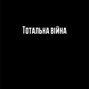 Леон Доде «Тотальна війна»