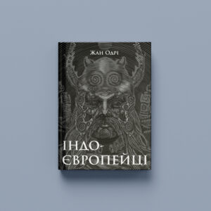 Жан Одрі «Індоєвропейці»